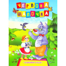 Червона Шапочка