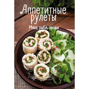 Аппетитные рулеты. Мясо, рыба, овощи