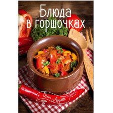 Блюда в горшочках
