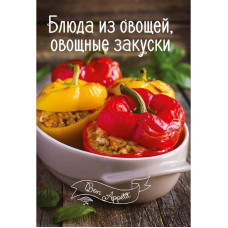 Блюда из овощей, овощные закуски