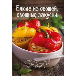 Блюда из овощей, овощные закуски