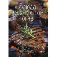 Блюда на открытом огне