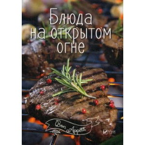 Блюда на открытом огне