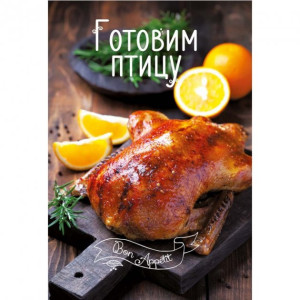 Готовим птицу