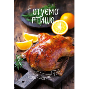 Готуємо птицю Готуємо птицю
