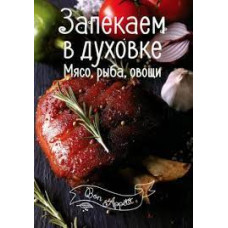 Запекаем в духовке. Мясо, рыба, овощи