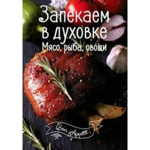 Запекаем в духовке. Мясо, рыба, овощи