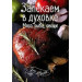 Запекаем в духовке. Мясо, рыба, овощи