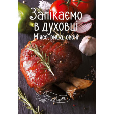 Запікаємо в духовці. М'ясо, риба, овочі