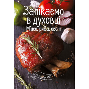 Запікаємо в духовці. М'ясо, риба, овочі Запікаємо в духовці. М'ясо, риба, овочі