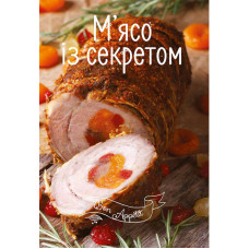 М'ясо із секретом