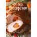 М'ясо із секретом