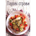 Парові страви
