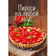 Пироги на любой вкус
