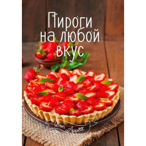 Пироги на любой вкус