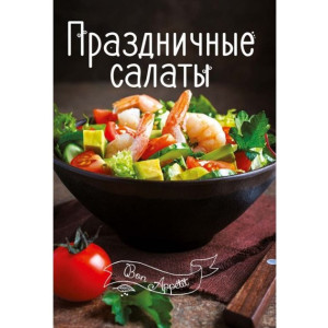 Праздничные салаты