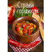 Страви в горщиках