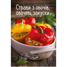 Страви з овочів, овочеві закуски