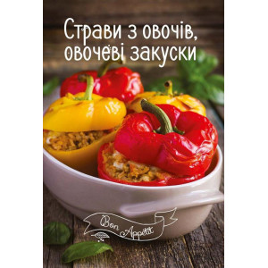 Страви з овочів, овочеві закуски Страви з овочів, овочеві закуски