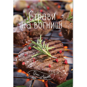 Страви на вогнищі