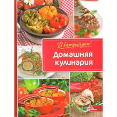 Домашняя кулинария