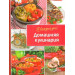 Домашняя кулинария