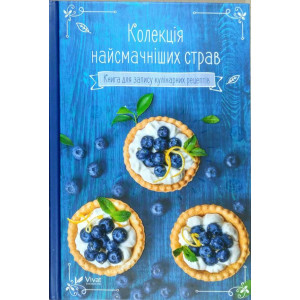 Колекція найсмачніших страв Книга для запису кулінарних рецептів Колекція найсмачніших страв Книга для запису кулінарних рецептів