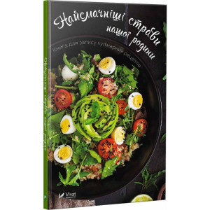 Найсмачніші страви нашої родини Книга для запису кулінарних рецептів Найсмачніші страви нашої родини Книга для запису кулінарних рецептів