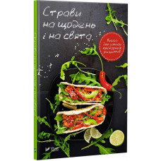 Страви на щодень і на свята Книга для запису кулінарних рецептів