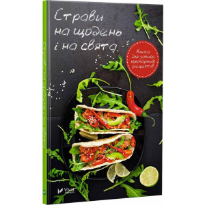 Страви на щодень і на свята Книга для запису кулінарних рецептів Страви на щодень і на свята Книга для запису кулінарних рецептів