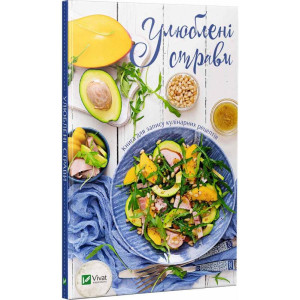 Улюблені страви Книга для запису кулінарних рецептів Улюблені страви Книга для запису кулінарних рецептів