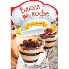Блюда из кофе
