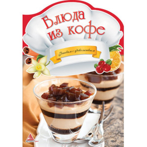 Блюда из кофе