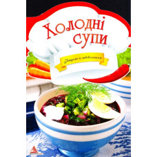Холоднi супи