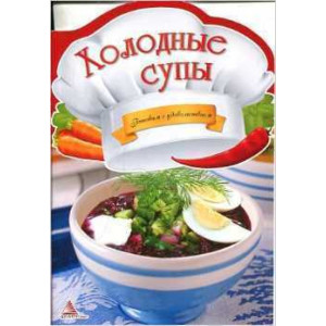 Холодные супы