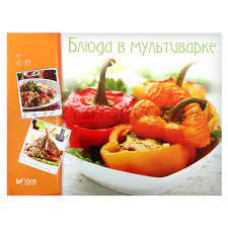 Блюда в мультиварке