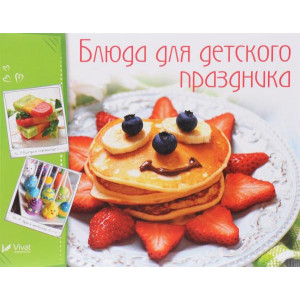 Блюда для детского праздника