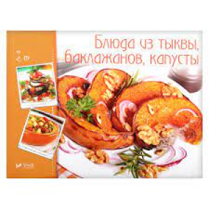 Блюда из тыквы баклажанов капусты