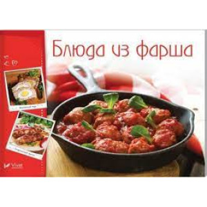 Блюда из фарша