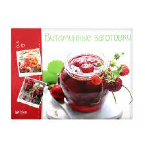 Витаминные заготовки