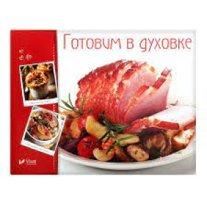 Готовим в духовке