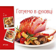 Готуємо в духовці