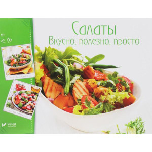 Салаты Вкусно полезно просто