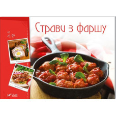 Страви із фаршу