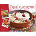 Українська кухня