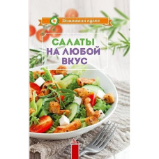 Салаты на любой вкус
