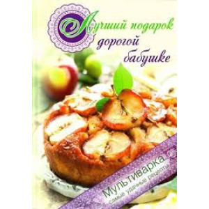 Лучший подарок дорогой бабушке Мультиварка Самые удачные рецепты
