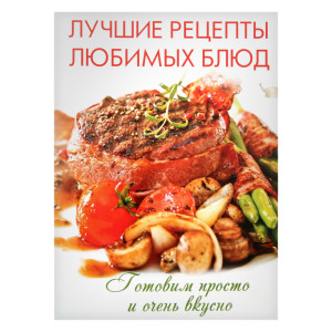 Лучшие рецепты любимых блюд Комплект карточек Лучшие рецепты любимых блюд Комплект карточек