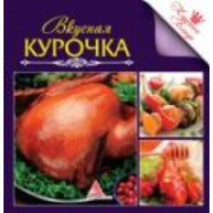 Вкусная курочка Вкусная курочка