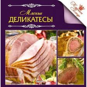 Мясные деликатесы Мясные деликатесы